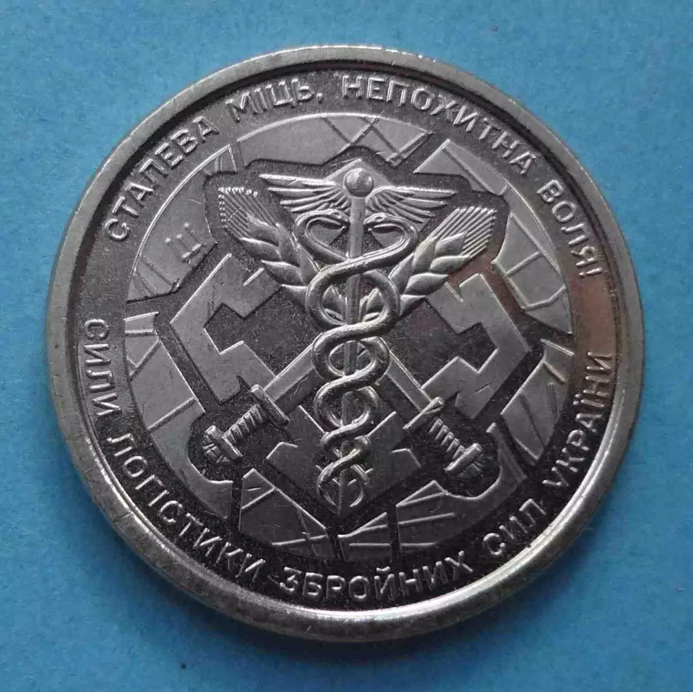10 гривен 2024 год Украина Силы логистики Вооруженных сил Украины (60)