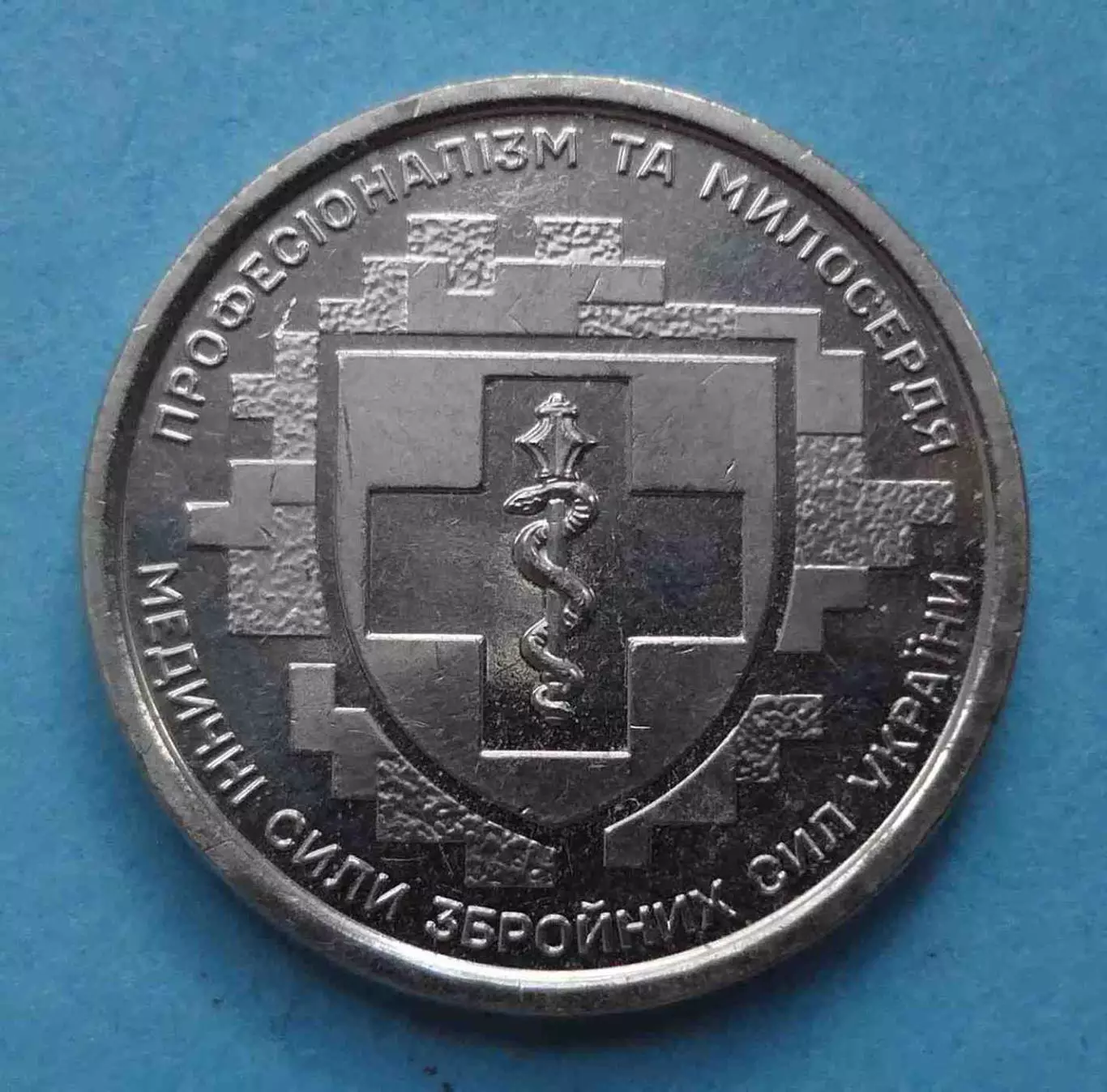 10 гривен 2024 год Украина Медицинские силы Вооруженных сил Украины (60)