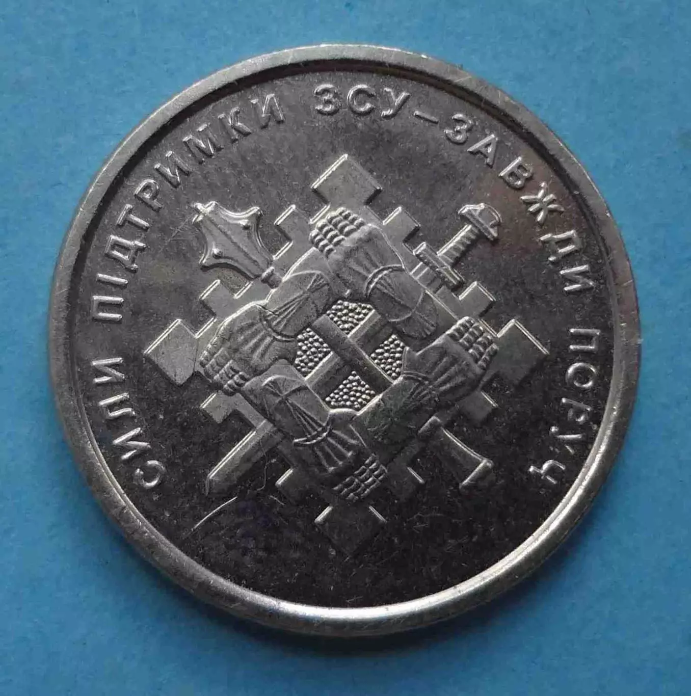 10 гривен 2023 год Украина Силы поддержки Вооруженных сил Украины (60)