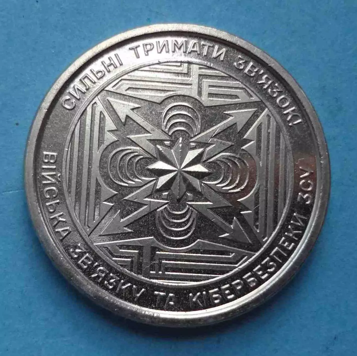 10 гривен 2024 год Войска связи и кибербезопастности Вооруженных сил Украины (60