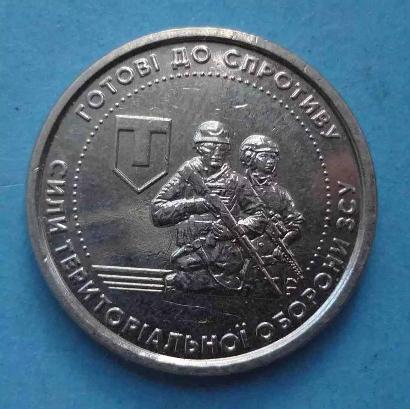 10 гривен 2022 год Силы территориальной обороны Вооруженных сил Украины (60)
