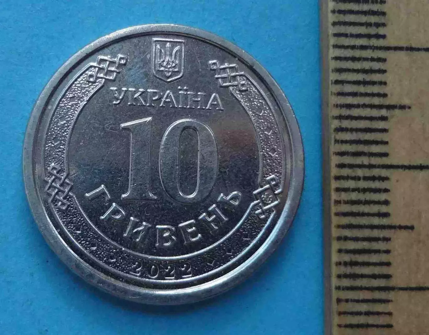 10 гривен 2022 год Силы территориальной обороны Вооруженных сил Украины (60) 1