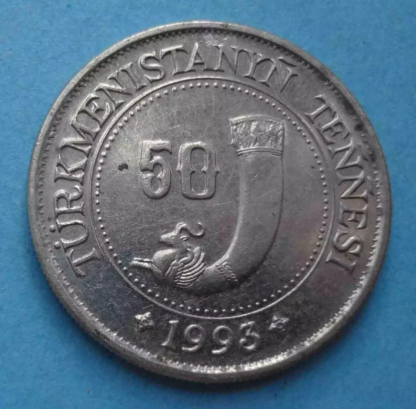 50 тенге 1993 год Туркменистан (60)