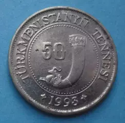 50 тенге 1993 год Туркменистан (60)