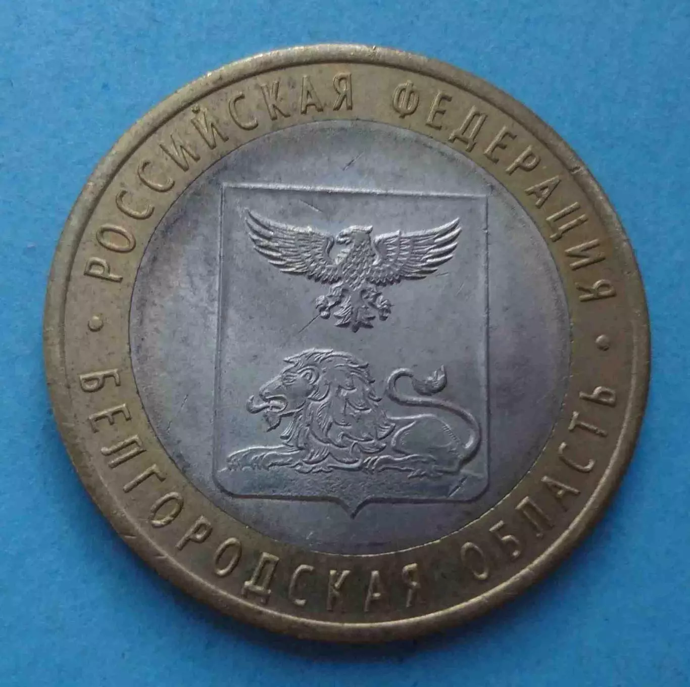 10 рублей 2016 года Россия Белгородская область (60)