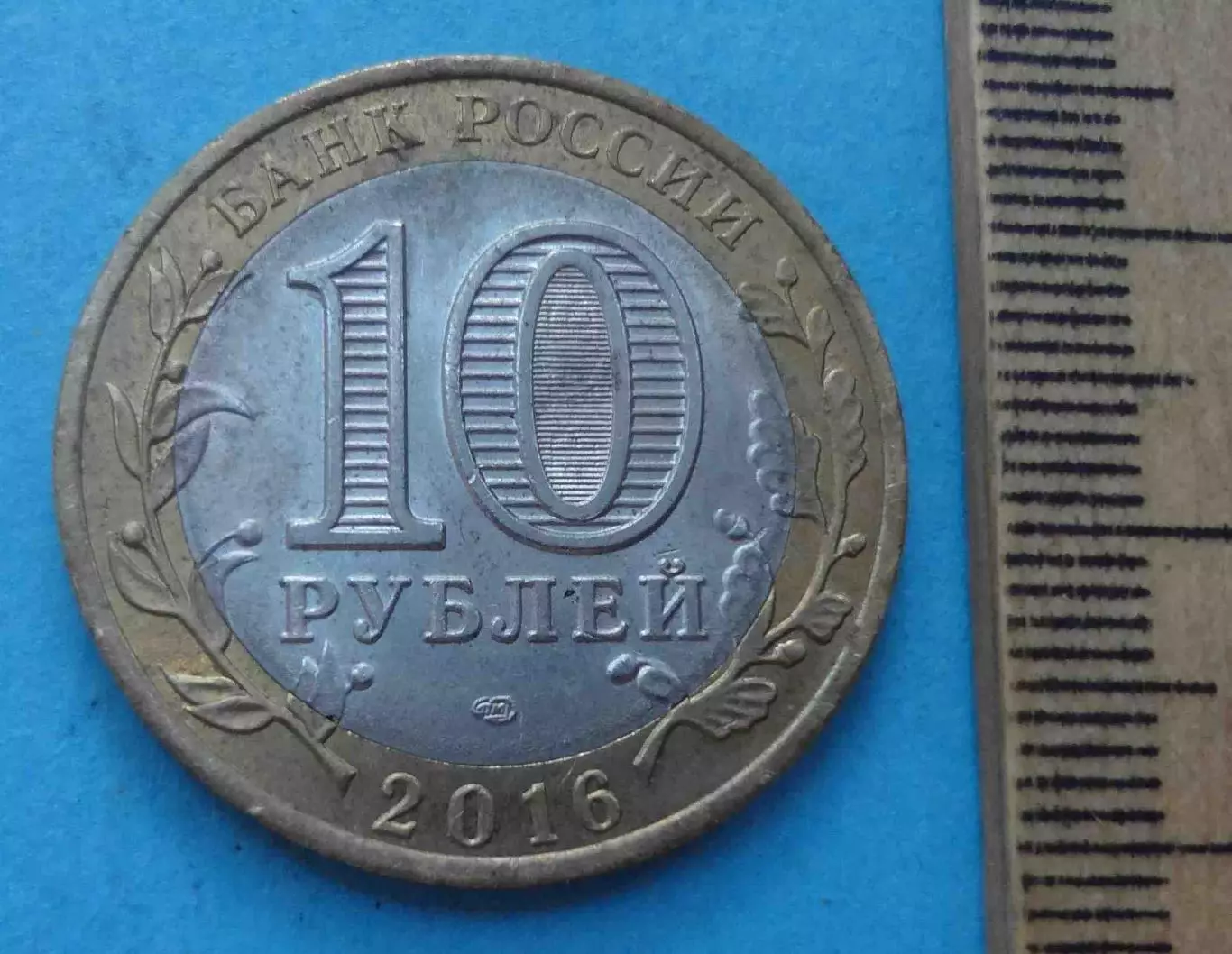 10 рублей 2016 года Россия Белгородская область (60) 1