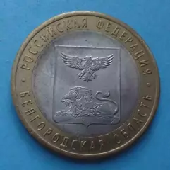 10 рублей 2016 года Россия Белгородская область (60)