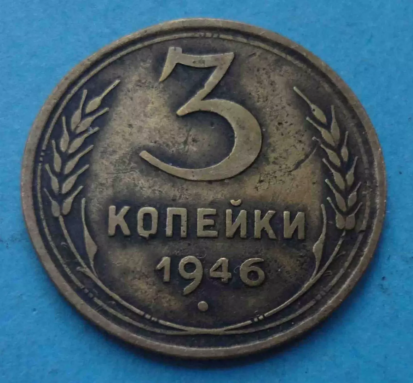 3 копейки 1946 года СССР (60)