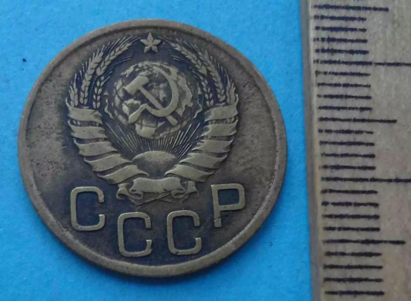 3 копейки 1946 года СССР (60) 1