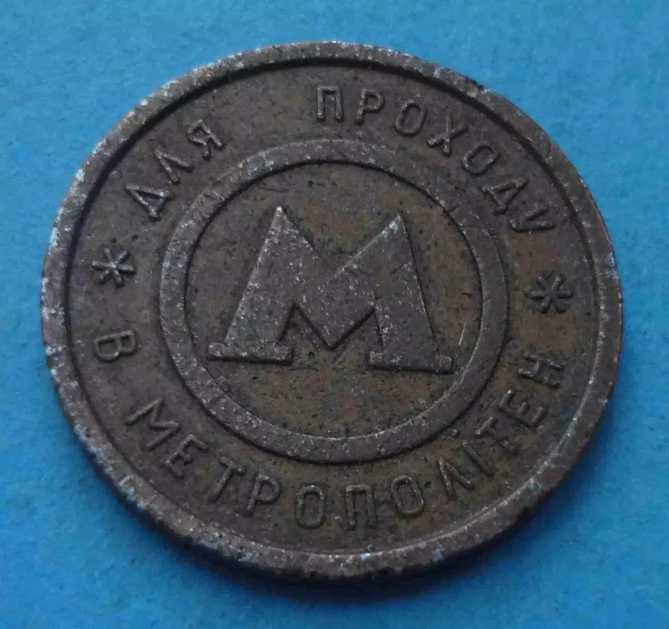 Жетон Для прохода в метрополитен Киев металл (60)