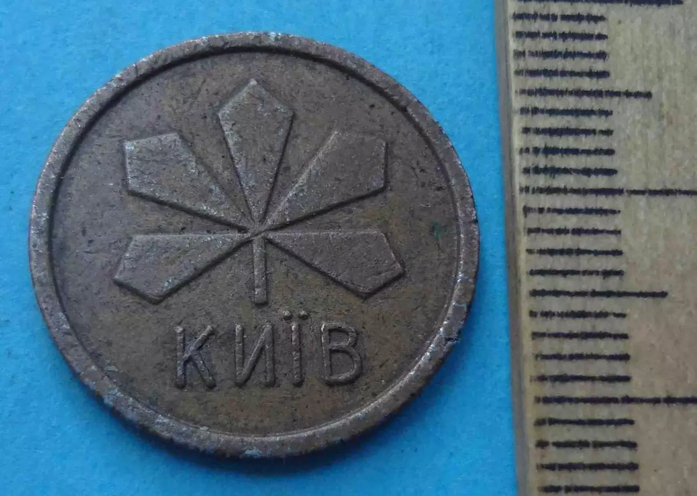 Жетон Для прохода в метрополитен Киев металл (60) 1