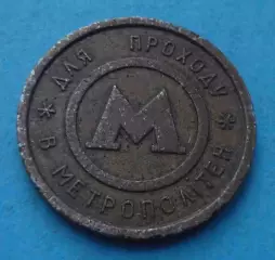 Жетон Для прохода в метрополитен Киев металл (60)