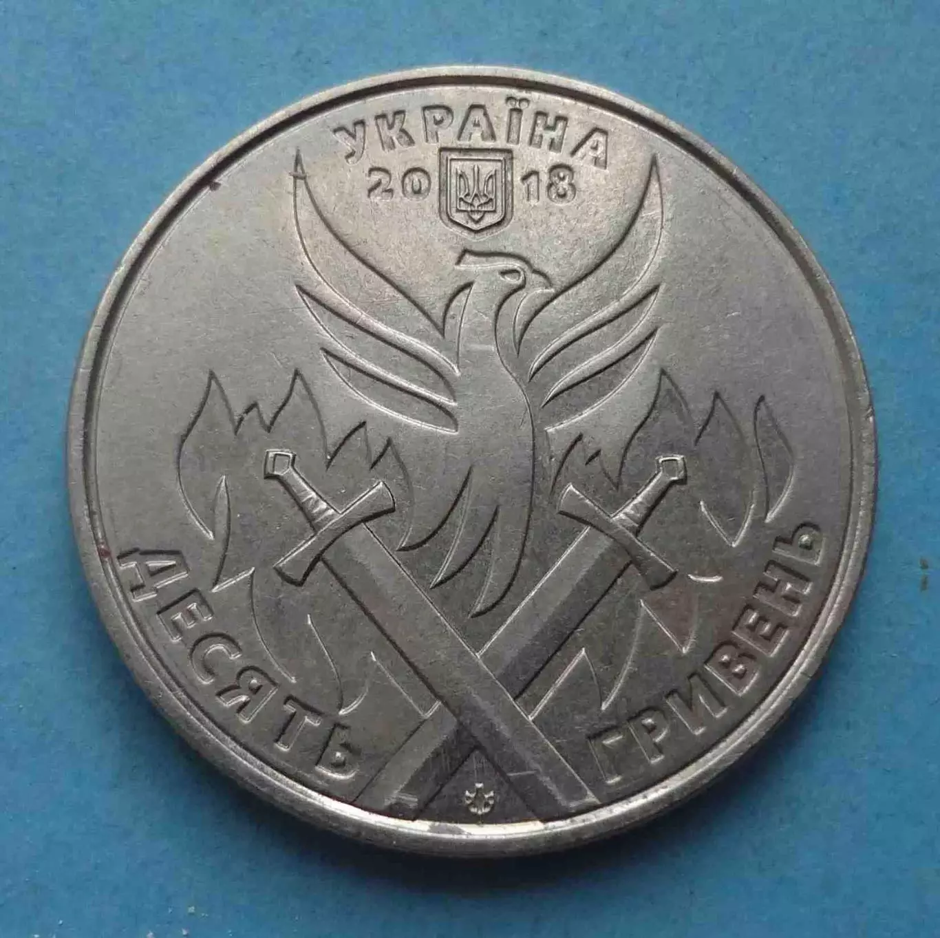 10 гривен 2018 год Украина День украинского добровольца (61)