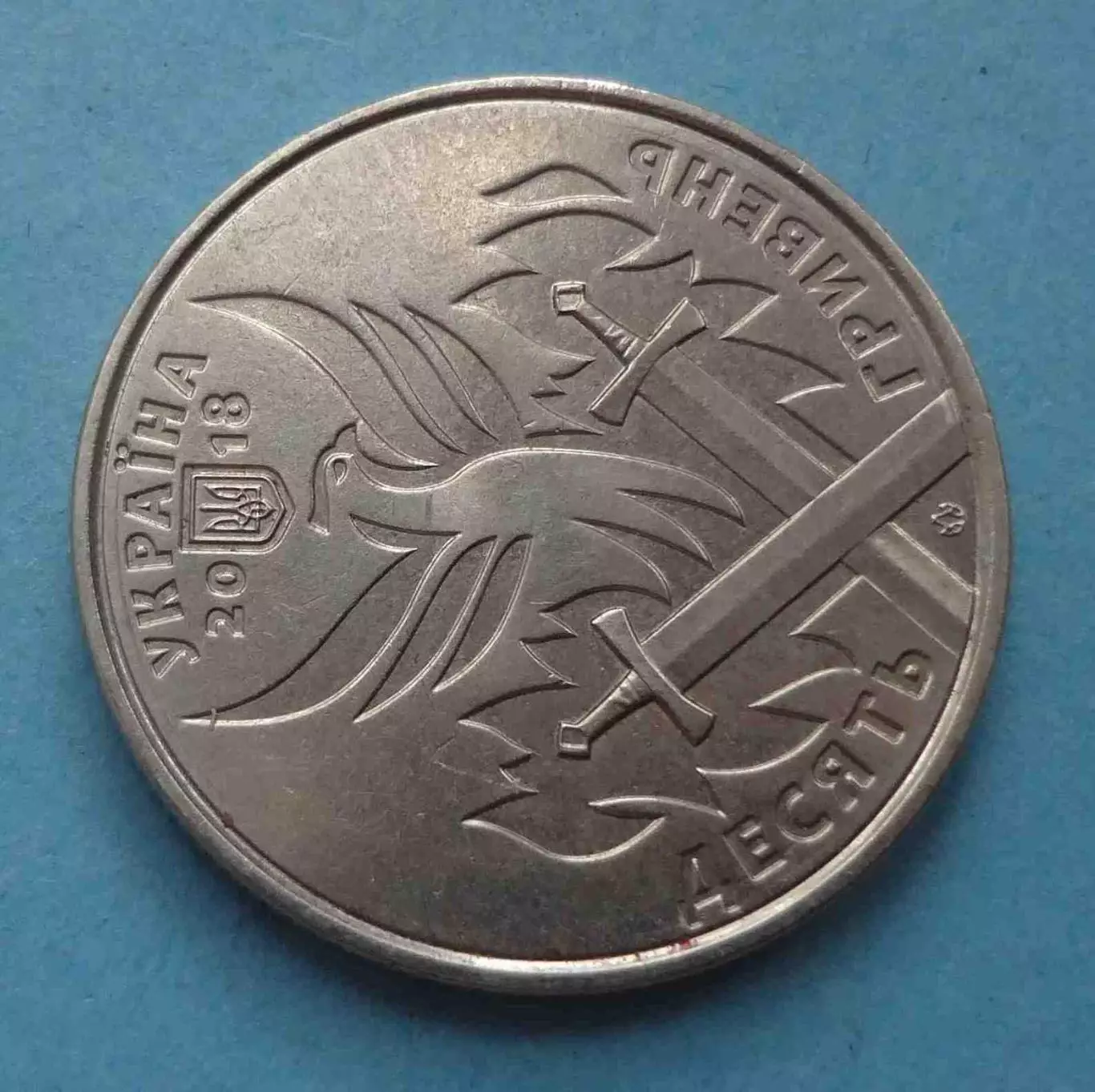 10 гривен 2018 год Украина День украинского добровольца (61) 1