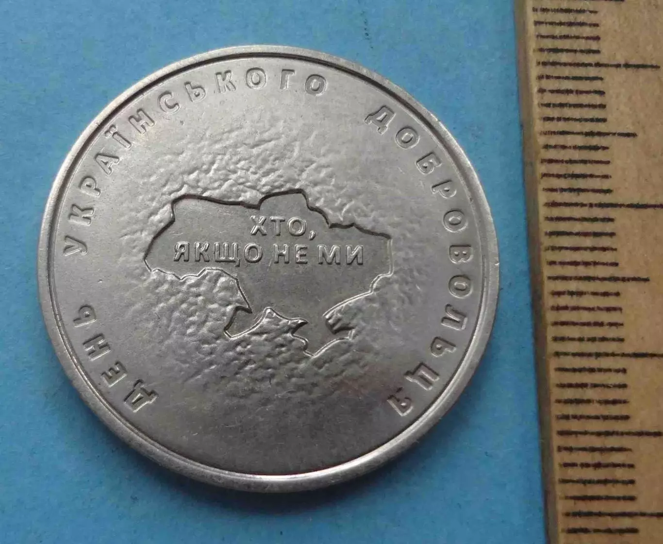 10 гривен 2018 год Украина День украинского добровольца (61) 2