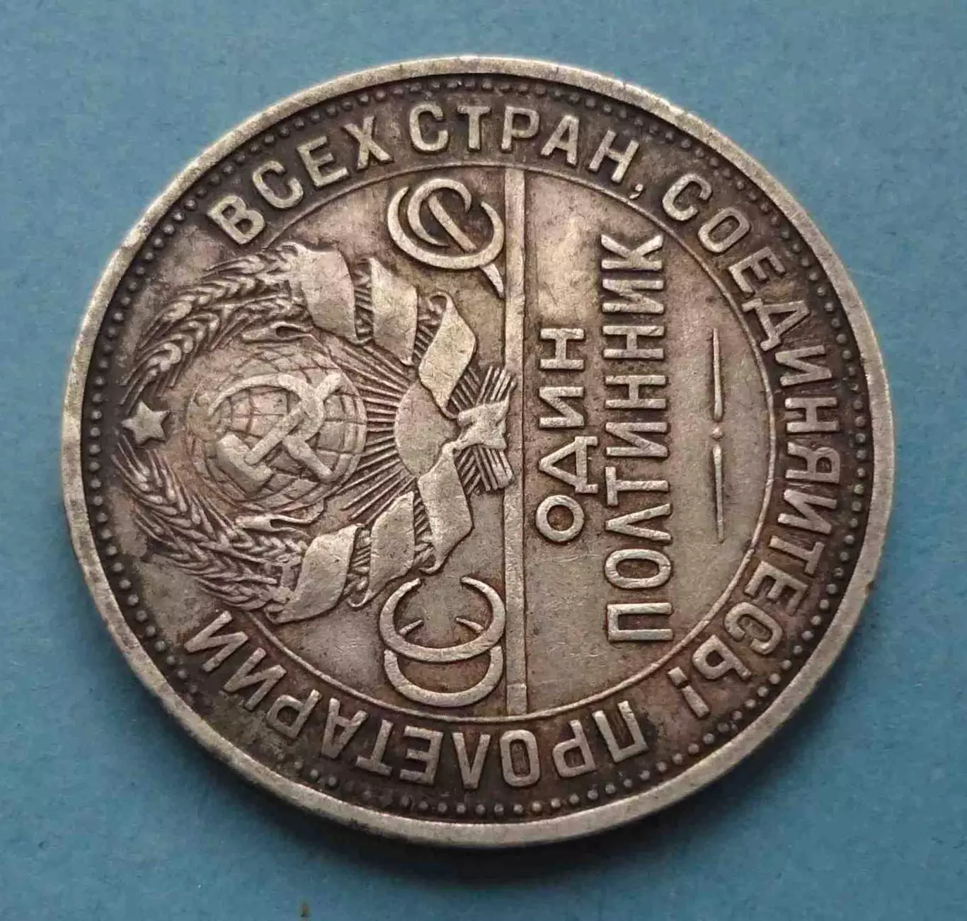 50 копеек 1925 года СССР (61) 3