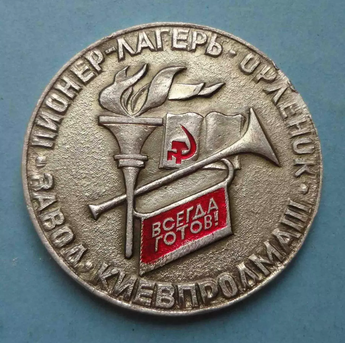 Пионер - лагерь Орленок Завод Киевпродмаш Всегда готов (61)