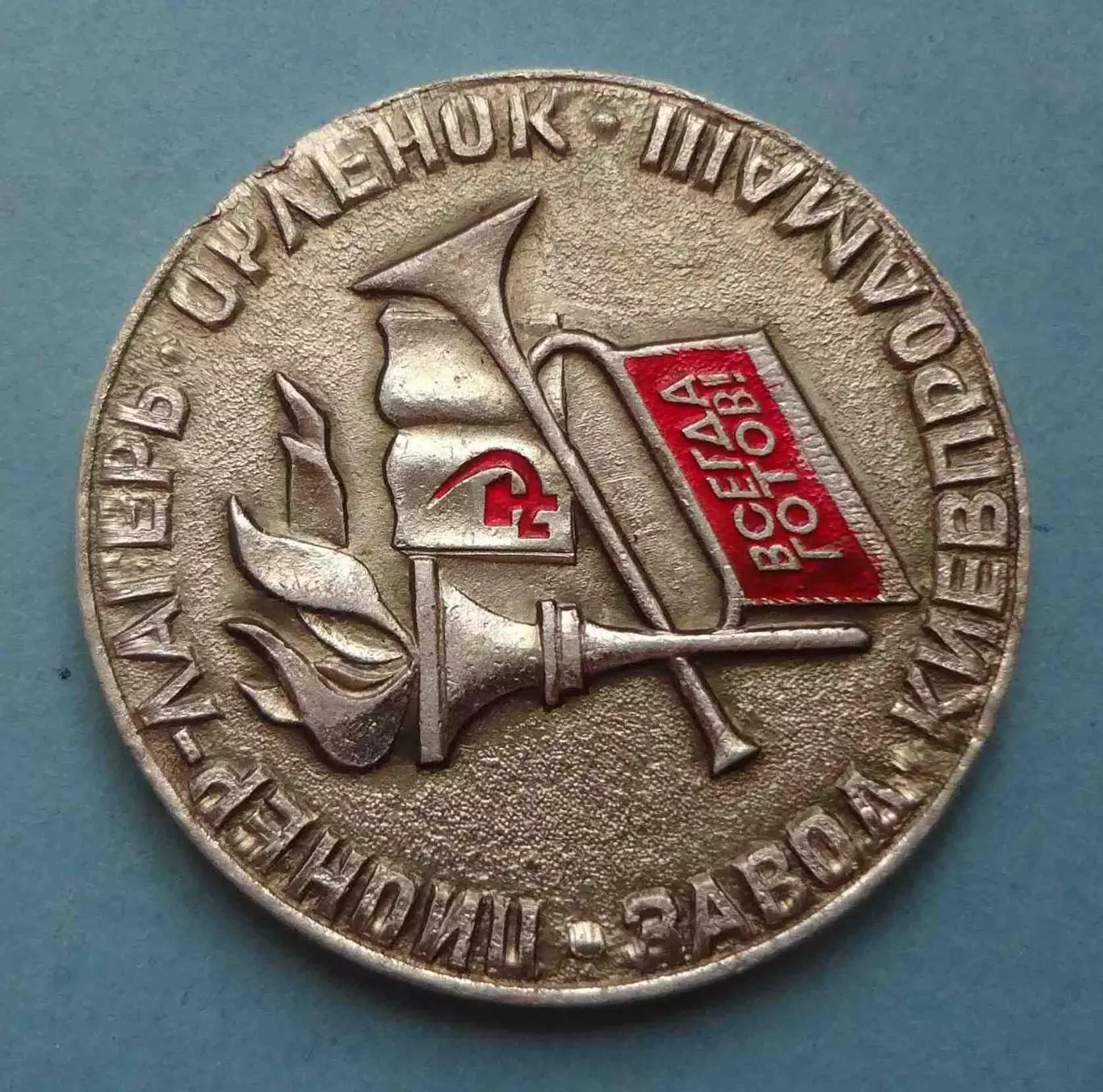 Пионер - лагерь Орленок Завод Киевпродмаш Всегда готов (61) 1