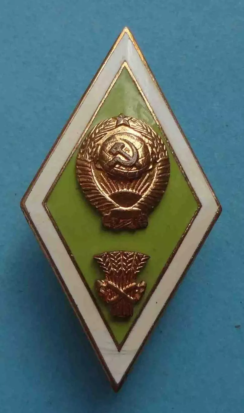 Ромб сельскохозяйственного ВУЗа ЛМД тяжелый (61)