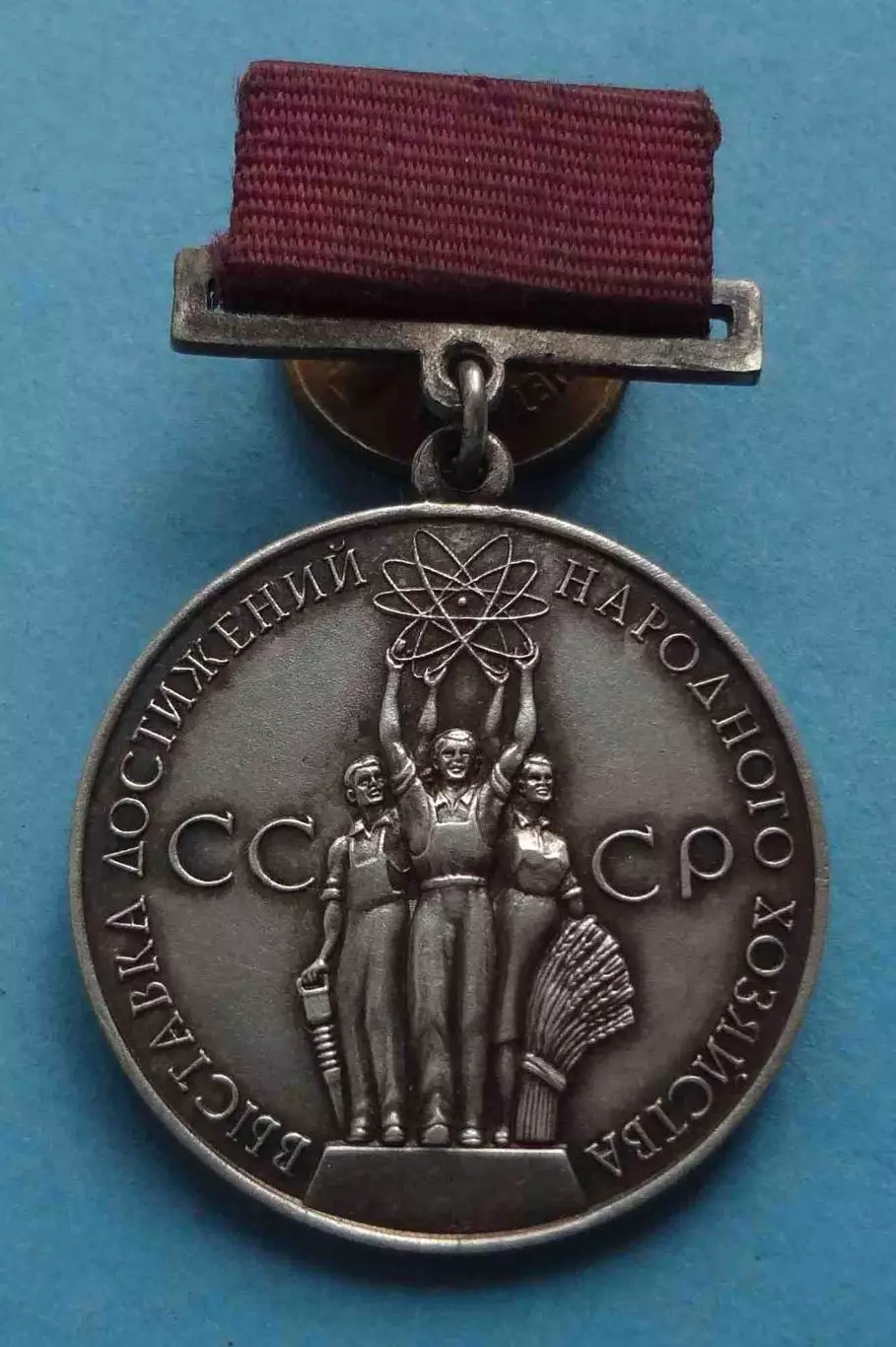 Большая серебряная медаль ВДНХ За успехи в народном хозяйстве СССР (61)