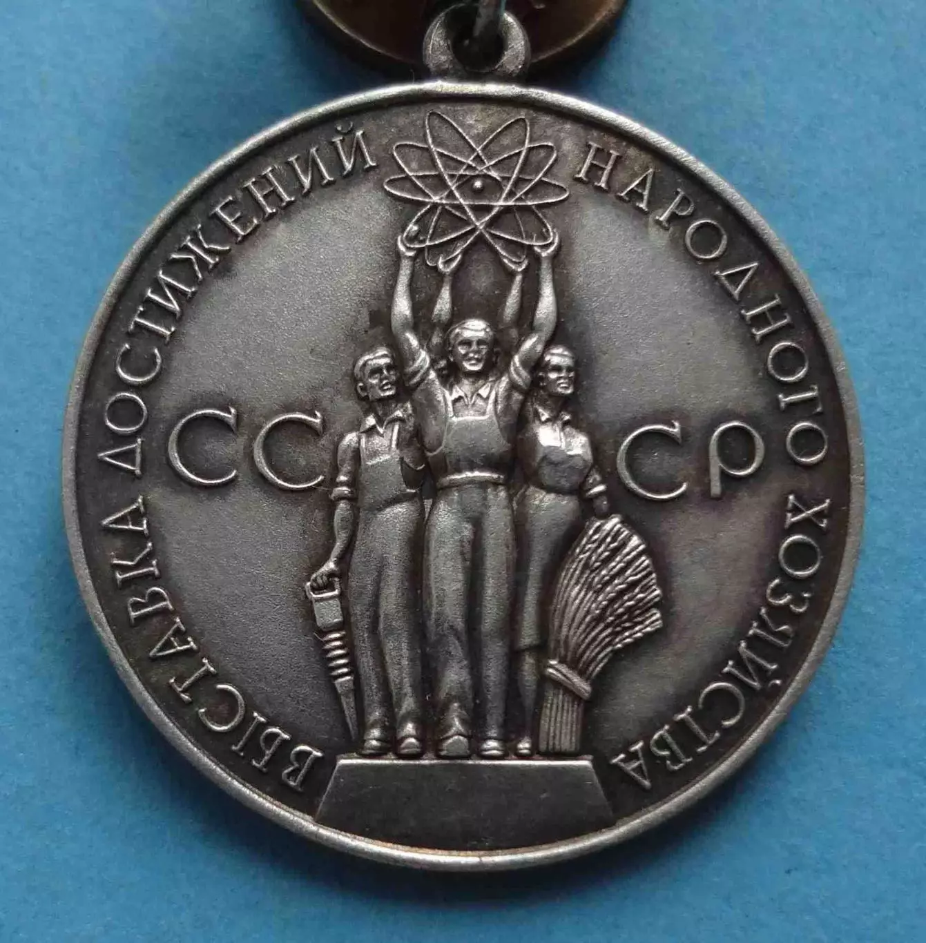 Большая серебряная медаль ВДНХ За успехи в народном хозяйстве СССР (61) 1