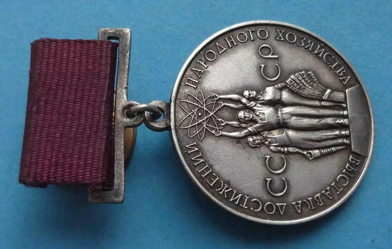 Большая серебряная медаль ВДНХ За успехи в народном хозяйстве СССР (61) 2