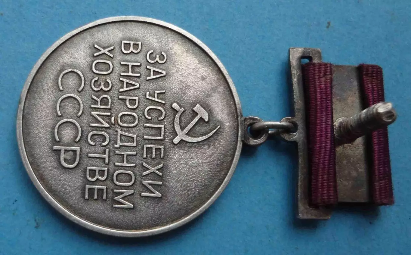 Большая серебряная медаль ВДНХ За успехи в народном хозяйстве СССР (61) 5