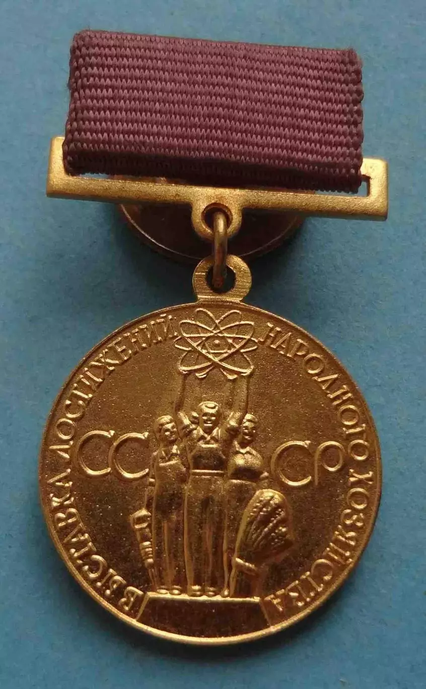 Малая золотая медаль ВДНХ За успехи в народном хозяйстве СССР (61)