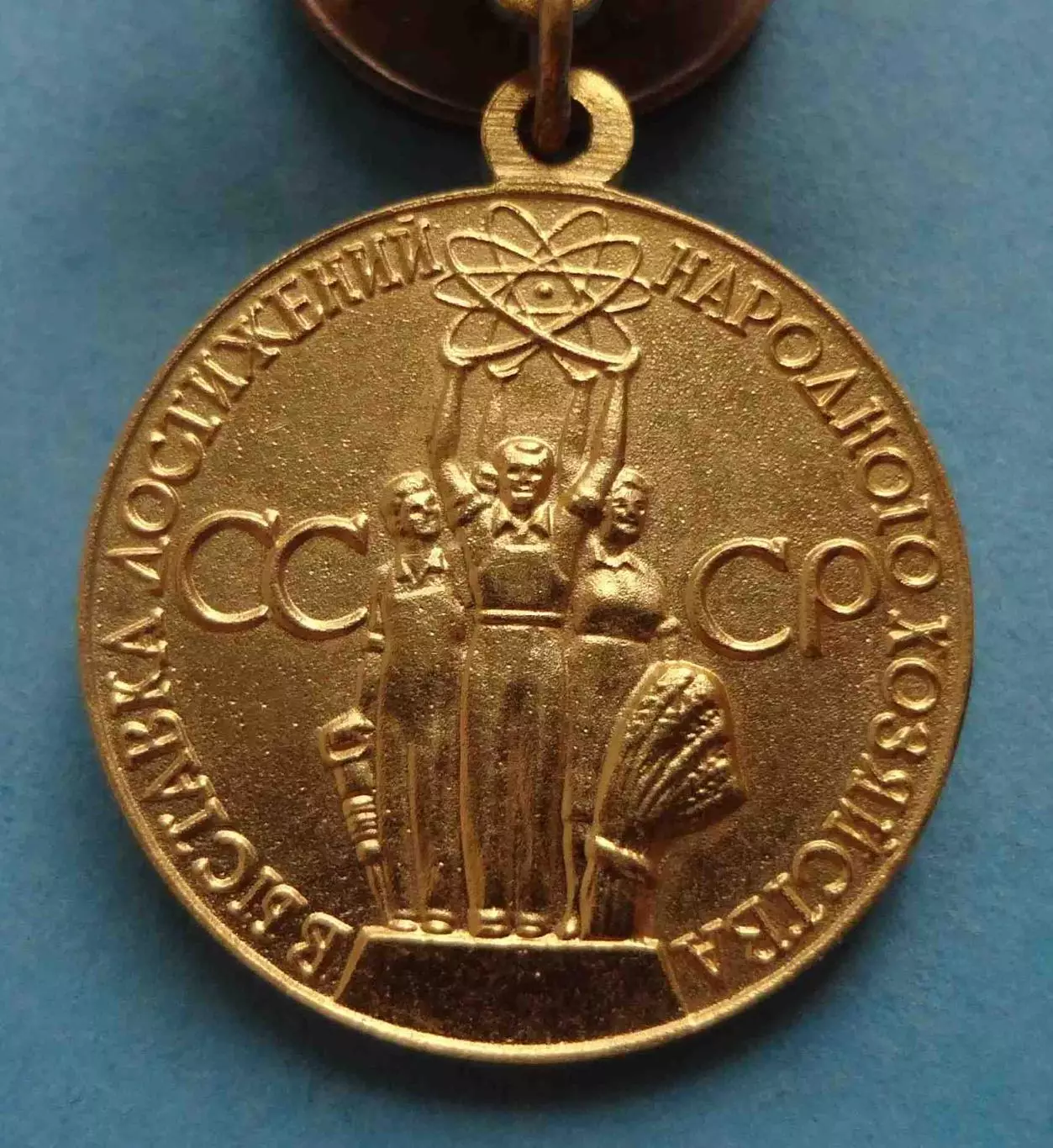 Малая золотая медаль ВДНХ За успехи в народном хозяйстве СССР (61) 1