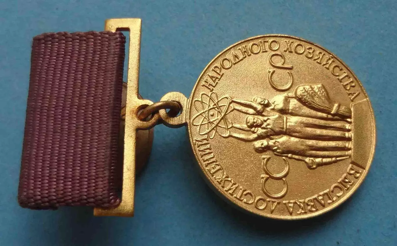 Малая золотая медаль ВДНХ За успехи в народном хозяйстве СССР (61) 2