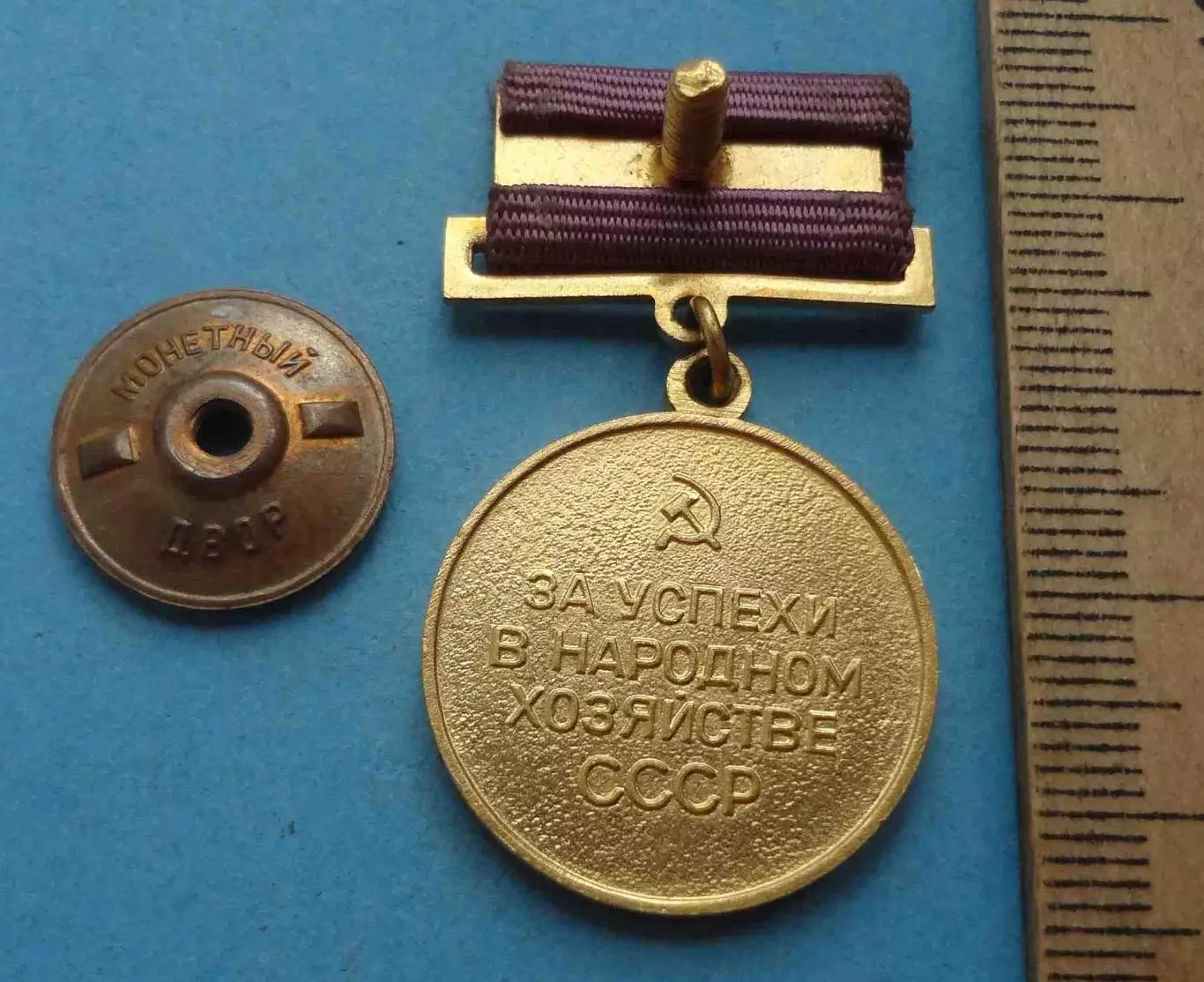 Малая золотая медаль ВДНХ За успехи в народном хозяйстве СССР (61) 3
