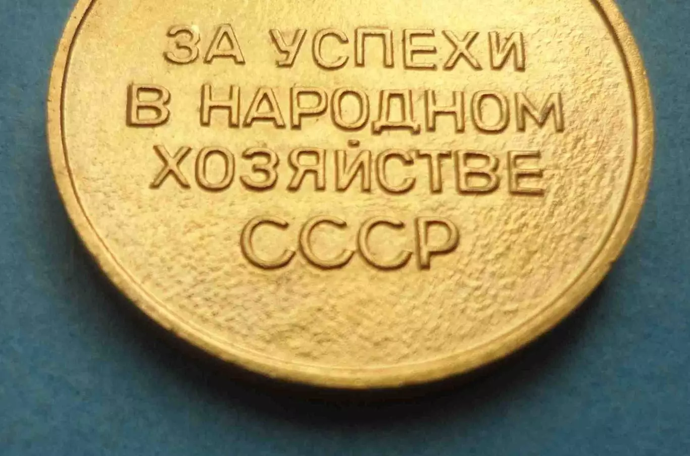 Малая золотая медаль ВДНХ За успехи в народном хозяйстве СССР (61) 4