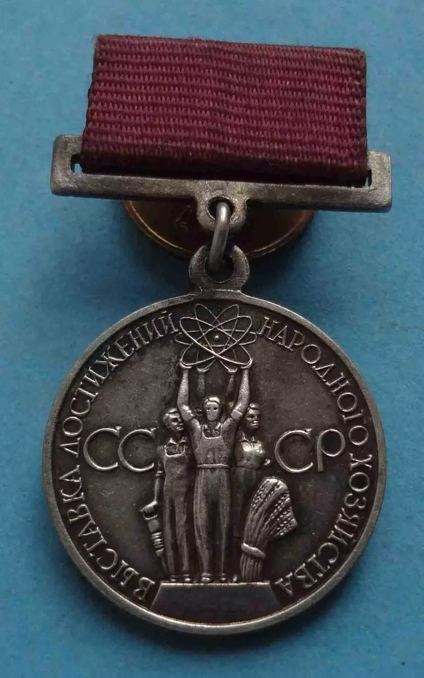 Малая серебряная медаль ВДНХ За успехи в народном хозяйстве Серебро (61)