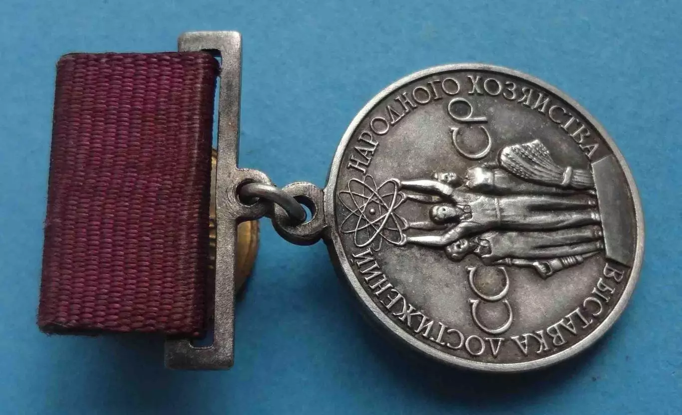 Малая серебряная медаль ВДНХ За успехи в народном хозяйстве Серебро (61) 2