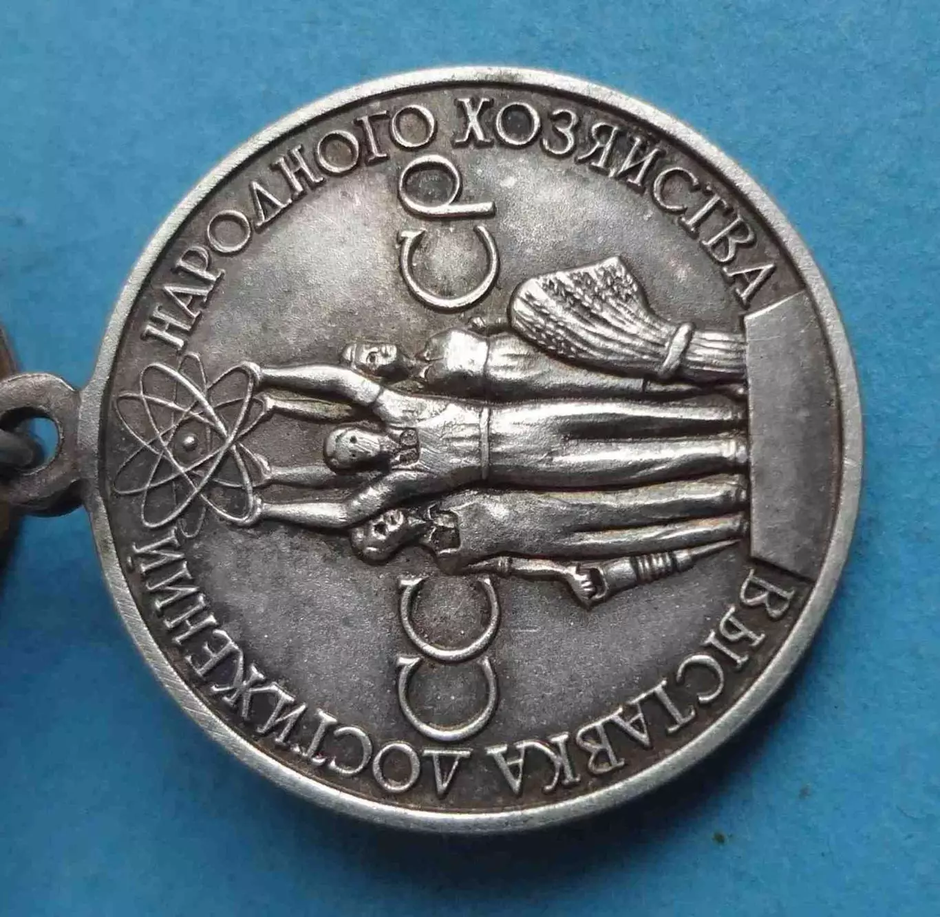 Малая серебряная медаль ВДНХ За успехи в народном хозяйстве Серебро (61) 3
