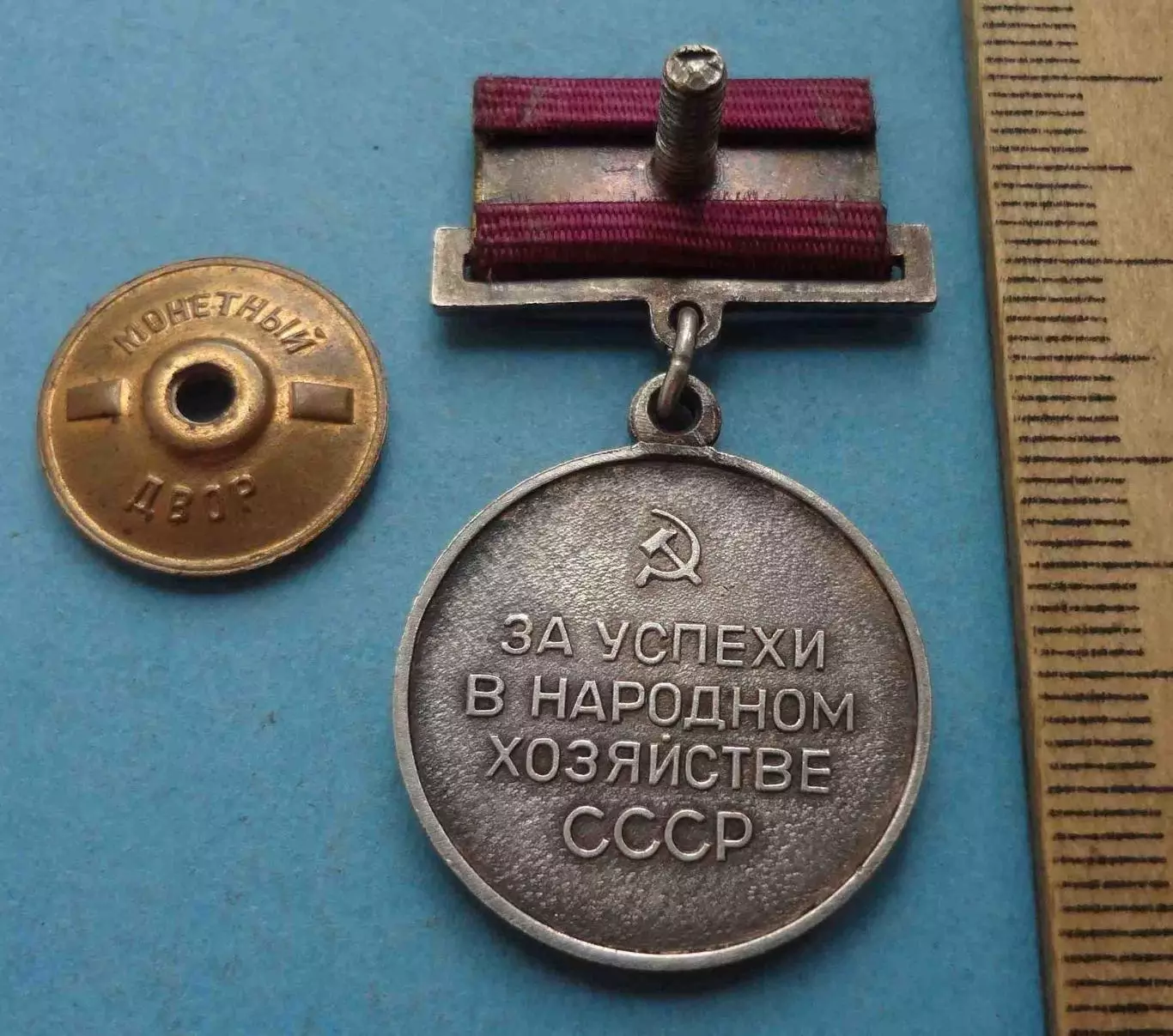 Малая серебряная медаль ВДНХ За успехи в народном хозяйстве Серебро (61) 4