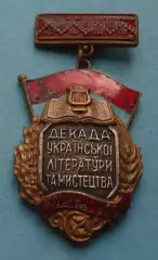 Декада украинской литературы и искусства Москва 1960 (61)