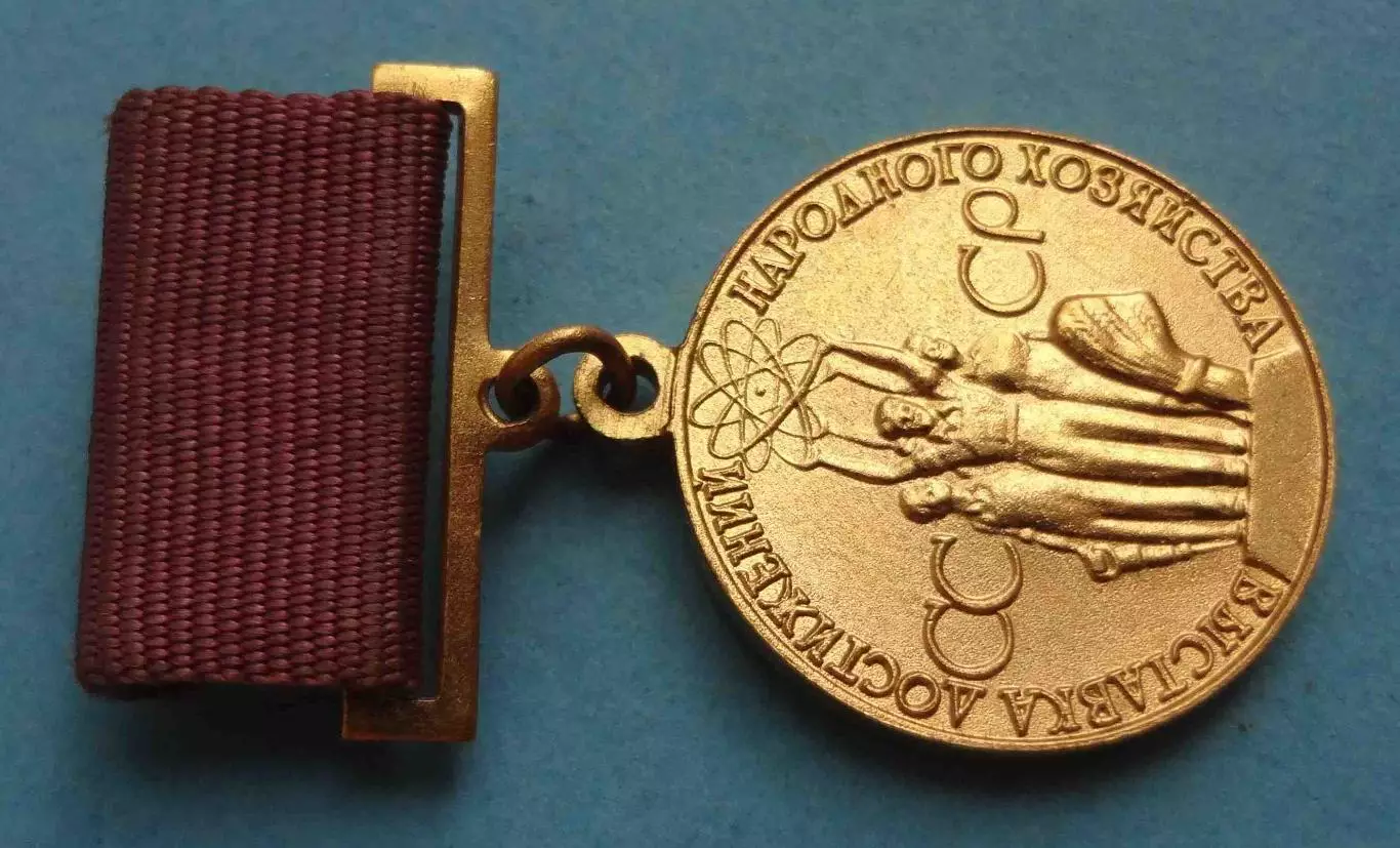 Малая золотая медаль ВДНХ За успехи в народном хозяйстве СССР булавка (61) 1