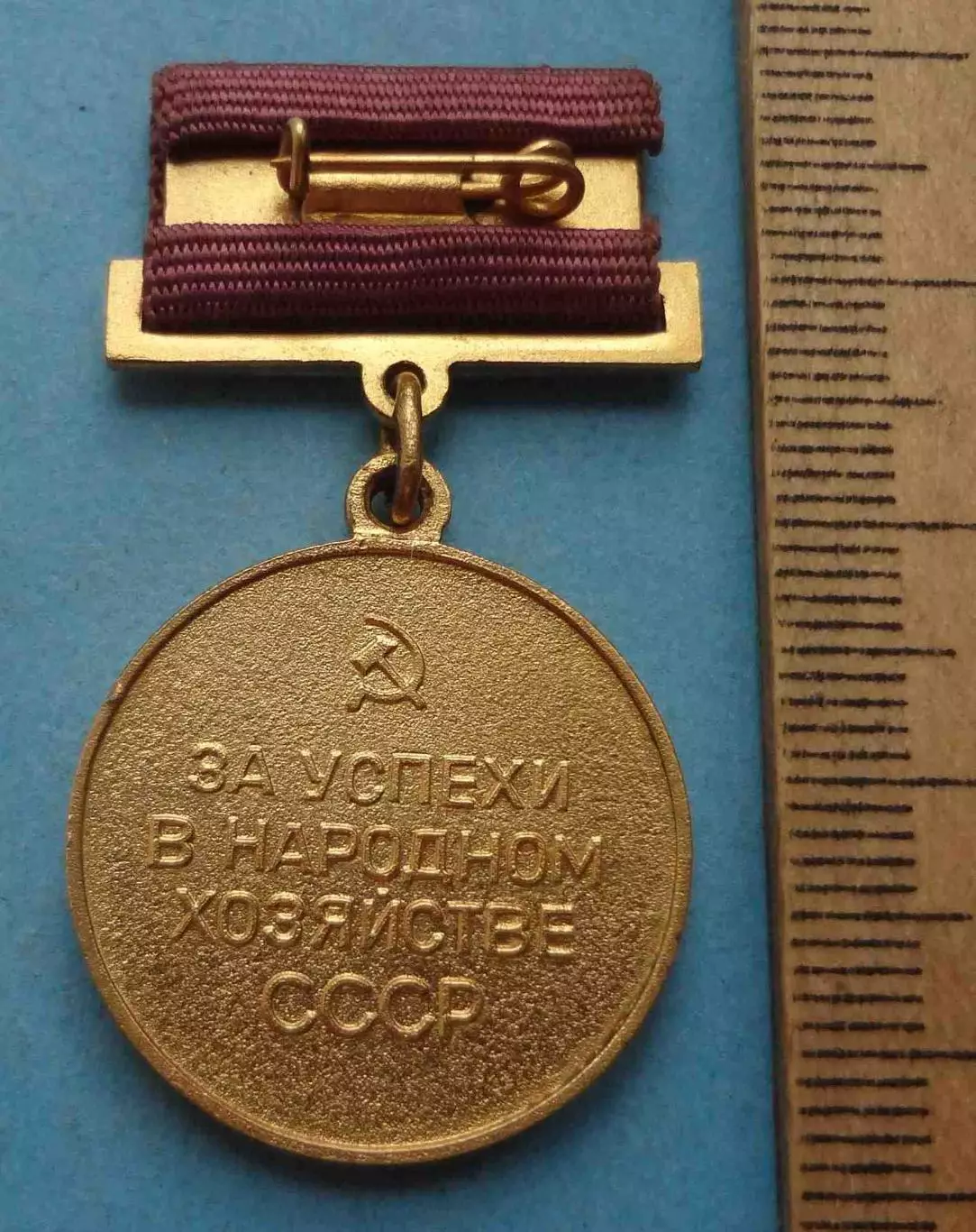 Малая золотая медаль ВДНХ За успехи в народном хозяйстве СССР булавка (61) 3
