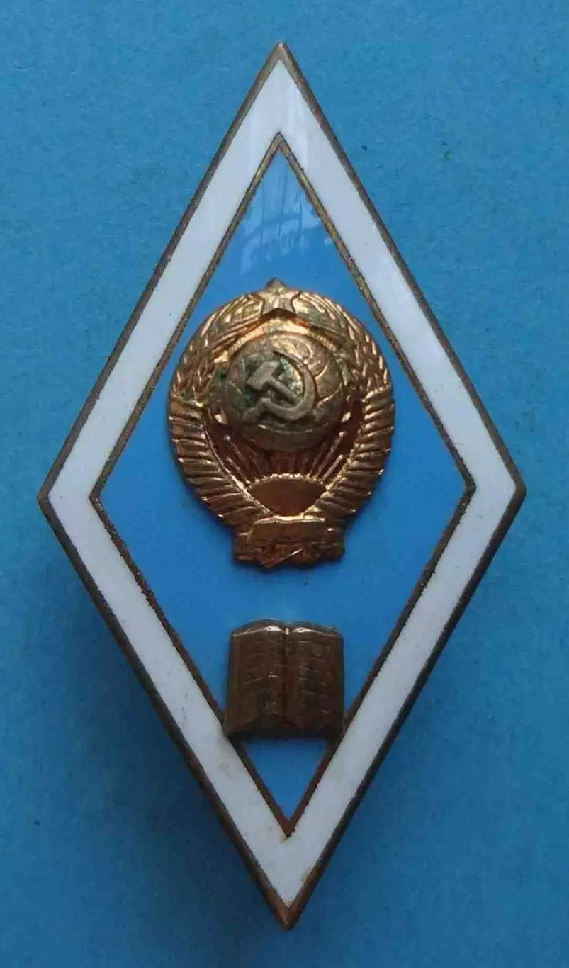 Ромб За окончание Высшего гуманитарного учебного заведения СССР голубой (61)