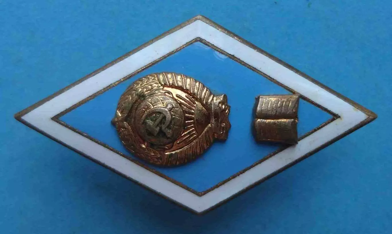 Ромб За окончание Высшего гуманитарного учебного заведения СССР голубой (61) 1