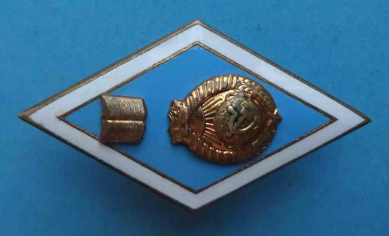 Ромб За окончание Высшего гуманитарного учебного заведения СССР голубой (61) 2