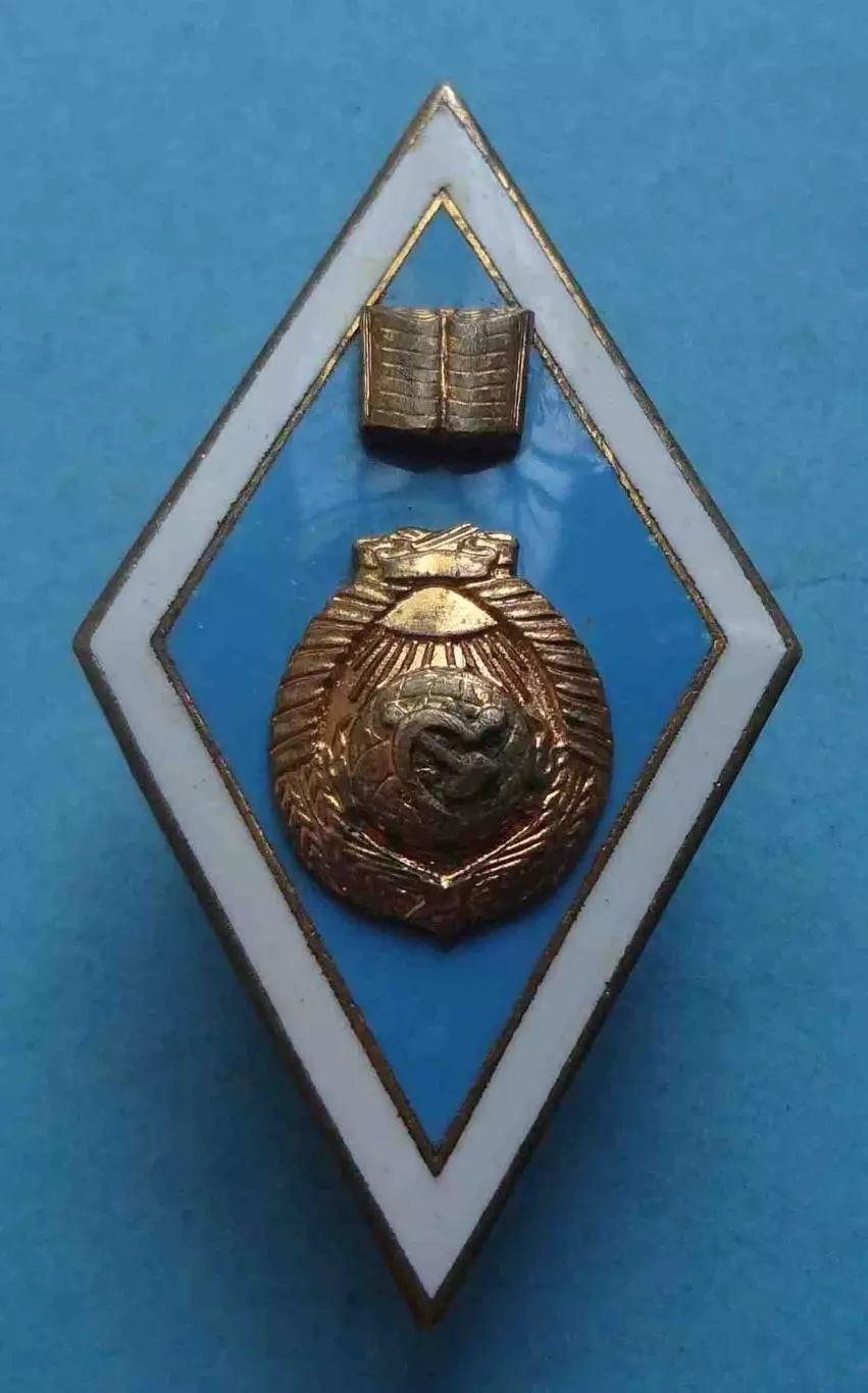 Ромб За окончание Высшего гуманитарного учебного заведения СССР голубой (61) 3