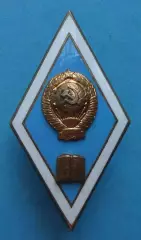 Ромб За окончание Высшего гуманитарного учебного заведения СССР голубой (61)