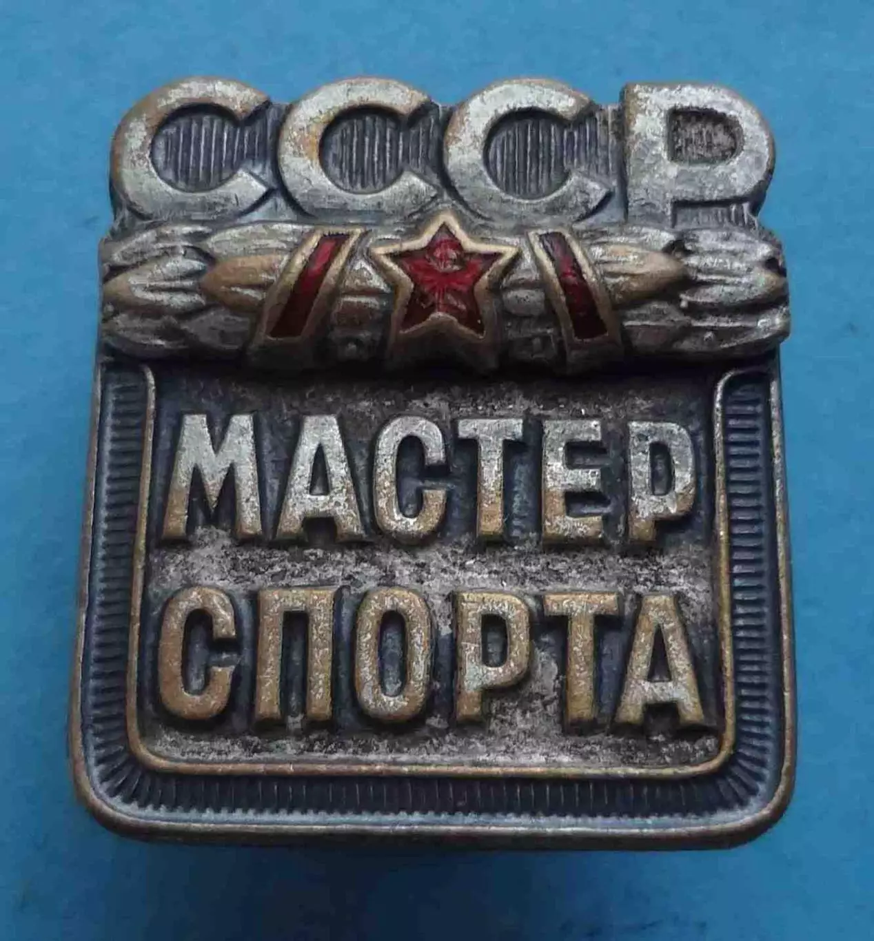 Мастер спорта СССР № 161 тыс (61)