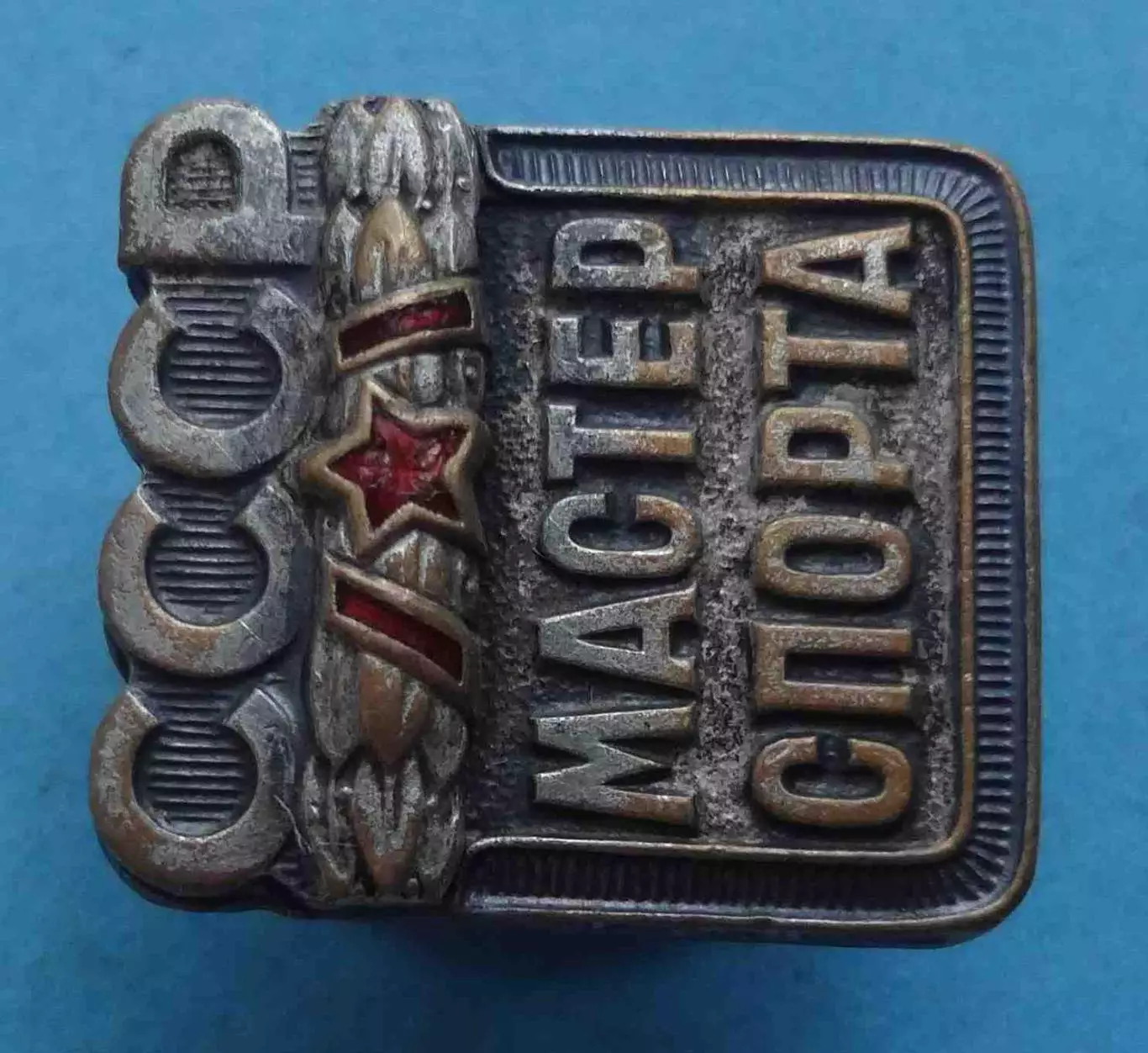 Мастер спорта СССР № 161 тыс (61) 1