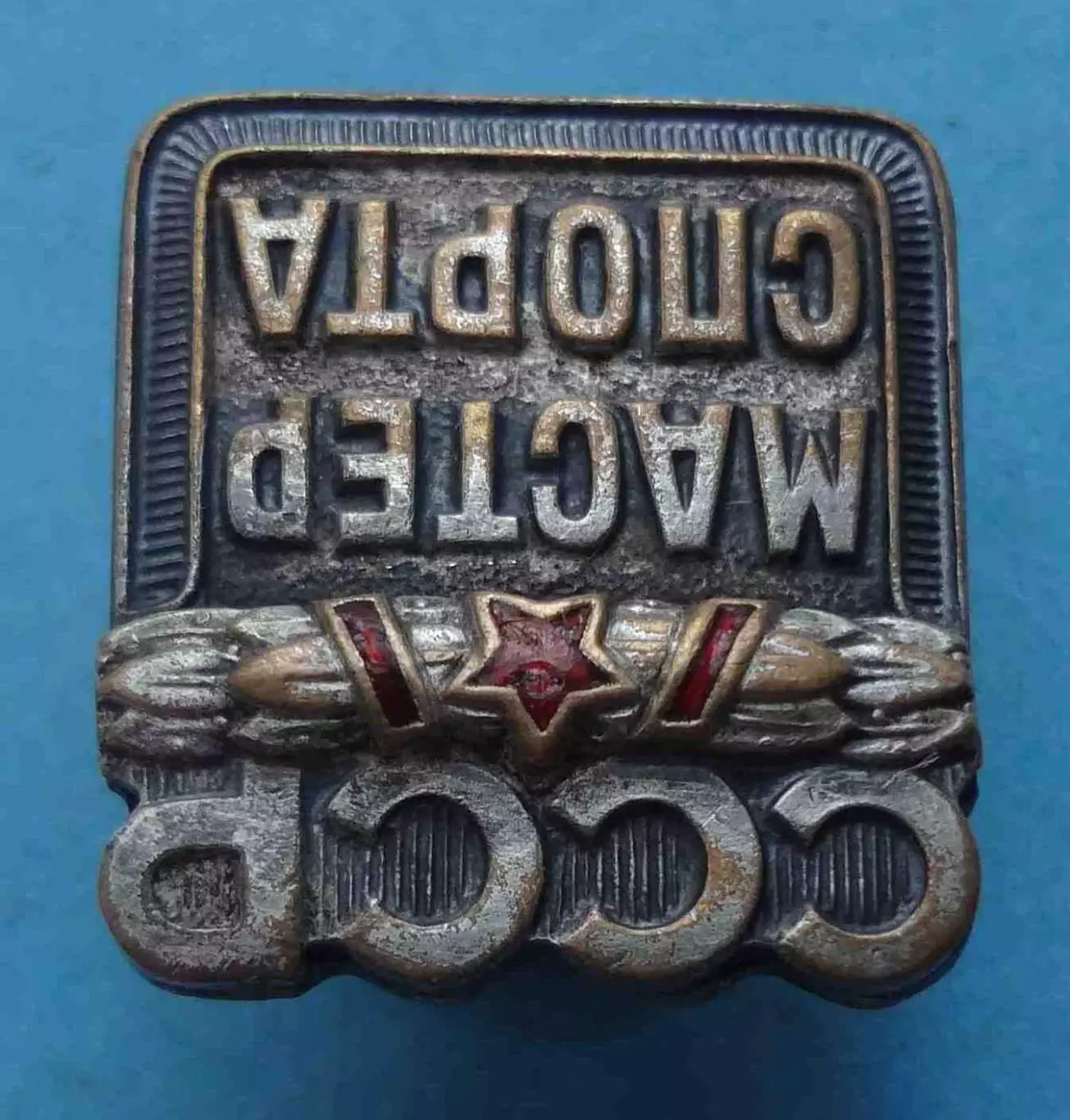 Мастер спорта СССР № 161 тыс (61) 2