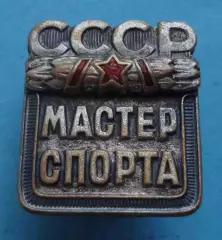Мастер спорта СССР № 161 тыс (61)