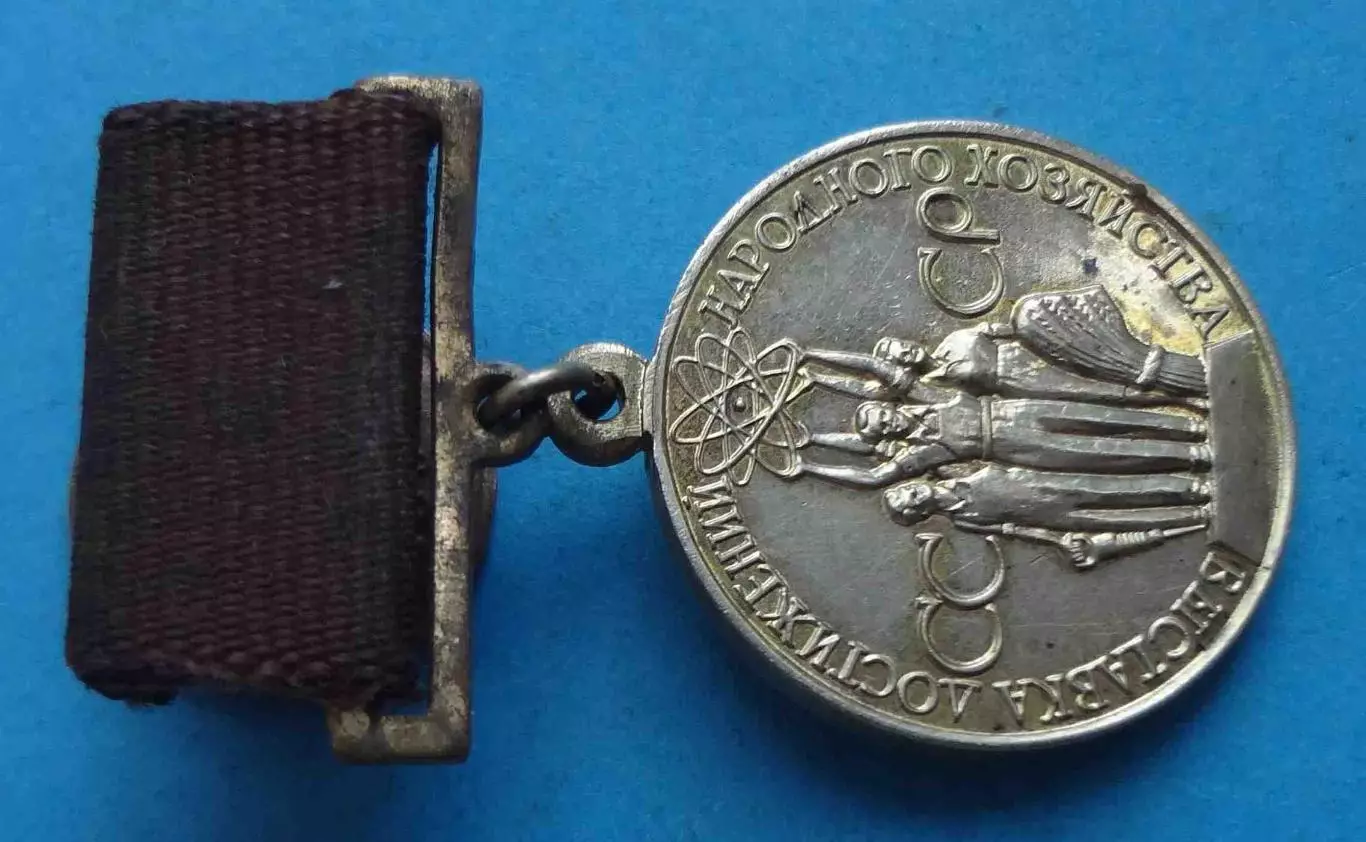 Малая золотая медаль ВДНХ За успехи в народном хозяйстве СССР 2 (61) 2