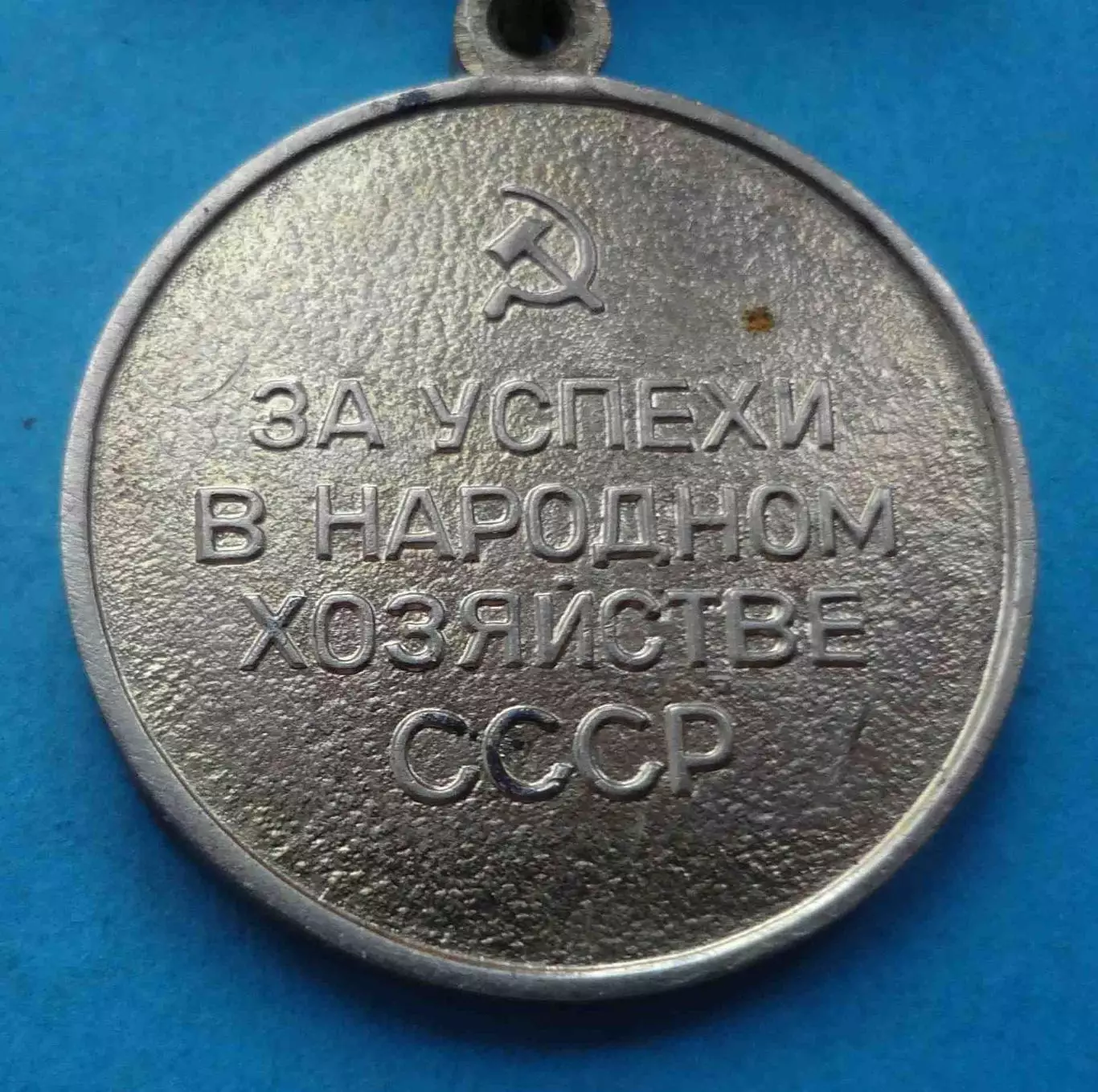 Малая золотая медаль ВДНХ За успехи в народном хозяйстве СССР 2 (61) 5